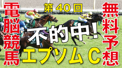 06月11日-第40回-エプソムカップ（GⅢ）電脳競馬新聞無料予想不的中