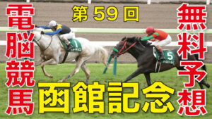 07月16日 第59回 函館記念（GⅢ）電脳競馬新聞無料予想