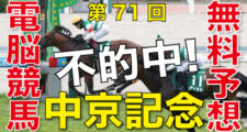 07月23日-第71回-中京記念（GⅢ）電脳競馬新聞無料予想不的中