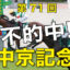 07月23日-第71回-中京記念（GⅢ）電脳競馬新聞無料予想不的中