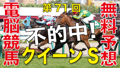 07月30日-第71回-クイーンステークス（GⅢ）電脳競馬新聞無料予想不的中