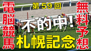 08月20日-第59回-札幌記念（ＧⅡ）電脳競馬新聞無料予想不的中