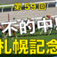 08月20日-第59回-札幌記念（ＧⅡ）電脳競馬新聞無料予想不的中