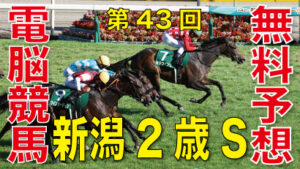 08月27日 第43回 新潟2歳ステークス（GⅢ）電脳競馬新聞無料予想