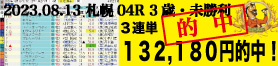 023年08月13日 札幌04R 3歳・未勝利戦 電脳競馬新聞 3連単132,180円的中!!