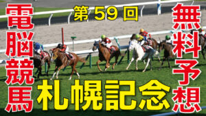 08月20日 第59回 札幌記念（ＧⅡ）電脳競馬新聞無料予想