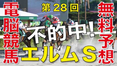 08月06日-第28回-エルムステークス（GⅢ）電脳競馬新聞無料予想不的中