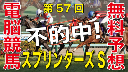 10月01日-第57回-スプリンターズステークス（GⅠ）電脳競馬新聞無料予想不的中