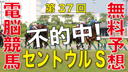 第37回-セントウルステークス（GⅡ）－電脳競馬新聞無料予想不的中