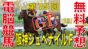 12月10日 第75回 阪神ジュベナイルフィリーズ（GⅠ）電脳競馬新聞無料予想
