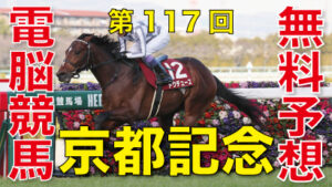 02月11日 第117回 京都記念（GⅡ）電脳競馬新聞無料予想