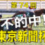 02月04日-第74回-東京新聞杯（GⅢ）電脳競馬新聞無料予想不的中