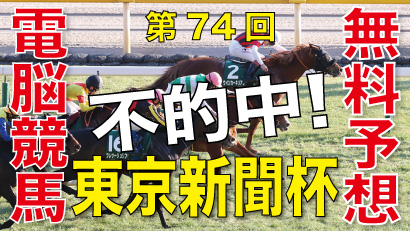 02月04日-第74回-東京新聞杯（GⅢ）電脳競馬新聞無料予想不的中