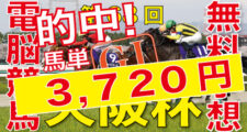 3月31日-第68回-大阪杯（GⅠ）－電脳競馬新聞無料予想的中！