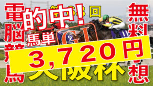 3月31日-第68回-大阪杯（GⅠ）－電脳競馬新聞無料予想的中！