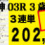 2024年03月30日-阪神03R-3歳未勝利-電脳競馬新聞-3連単202,870円的中!!バナー