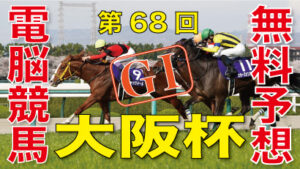 03月31日 第68回 大阪杯（GⅠ）電脳競馬新聞無料予想