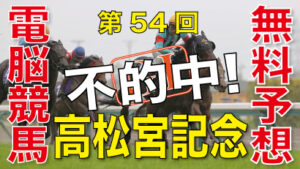 03月24日-第54回-高松宮記念（GⅠ）－電脳競馬新聞無料予想不的中！