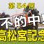 03月24日-第54回-高松宮記念（GⅠ）－電脳競馬新聞無料予想不的中！