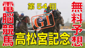 03月24日 第54回 高松宮記念（GⅠ）電脳競馬新聞無料予想