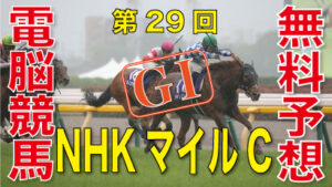 05月05日 第29回 NHKマイルカップ（GⅠ）電脳競馬新聞無料予想