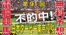 05月26日-第91回-日本ダービー東京優駿（GⅠ）電脳競馬新聞無料予想不的中