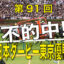 05月26日-第91回-日本ダービー東京優駿（GⅠ）電脳競馬新聞無料予想不的中