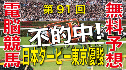 05月26日-第91回-日本ダービー東京優駿（GⅠ）電脳競馬新聞無料予想不的中