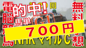 第29回-NHKマイルカップ（GⅠ）－電脳競馬新聞無料予想的中！