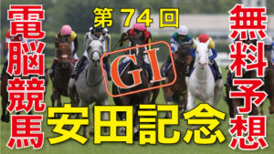 06月02日-第74回-安田記念（GⅠ）電脳競馬新聞無料予想