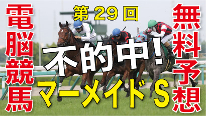 06月16日-第29回-マーメイドステークス（GⅢ）電脳競馬新聞無料予想不的中