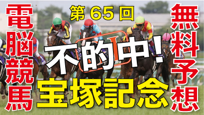 06月23日-第65回-宝塚記念（GⅠ）電脳競馬新聞無料予想不的中