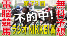 06月30日-第73回-ラジオNIKKEI賞（GⅢ）電脳競馬新聞無料予想不的中