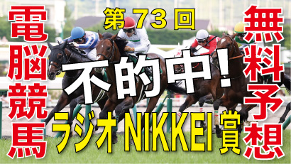 06月30日-第73回-ラジオNIKKEI賞（GⅢ）電脳競馬新聞無料予想不的中