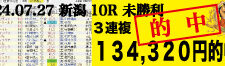 2024年07月27日-新潟10R-未勝利-電脳競馬新聞-3連単134,320円的中!!バナー