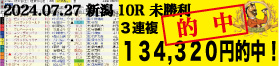 2024年07月27日-新潟10R-未勝利-電脳競馬新聞-3連単134,320円的中!!バナー