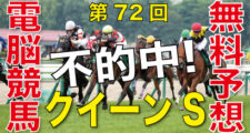 07月28日-第72回-クイーンステークス（GⅢ）電脳競馬新聞無料予想不的中