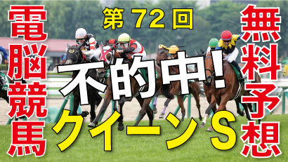 07月28日-第72回-クイーンステークス（GⅢ）電脳競馬新聞無料予想不的中