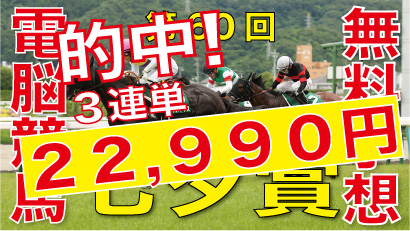 07月07日-第60回-七夕賞（GⅢ）電脳競馬新聞無料予想万馬券的中！