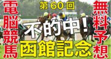 07月14日-第60回-函館記念（GⅢ）電脳競馬新聞無料予想不的中
