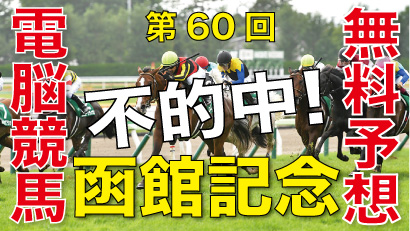 07月14日-第60回-函館記念（GⅢ）電脳競馬新聞無料予想不的中