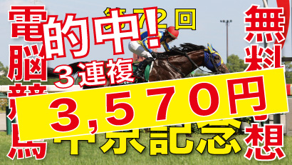 07月21日-第72回-中京記念（GⅢ）電脳競馬新聞無料予想的中！