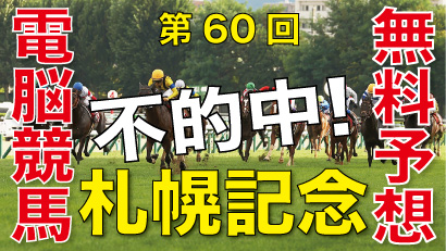 08月18日-第60回-札幌記念（ＧⅡ）電脳競馬新聞無料予想不的中