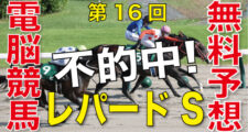 08月04日-第16回-レパードステークス（GⅢ）電脳競馬新聞無料予想不的中