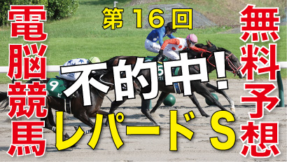 08月04日-第16回-レパードステークス（GⅢ）電脳競馬新聞無料予想不的中