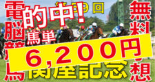 08月11日-第59回-関屋記念（GⅢ）電脳競馬新聞無料予想的中！