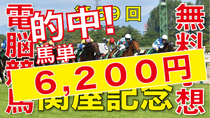 08月11日-第59回-関屋記念（GⅢ）電脳競馬新聞無料予想的中！